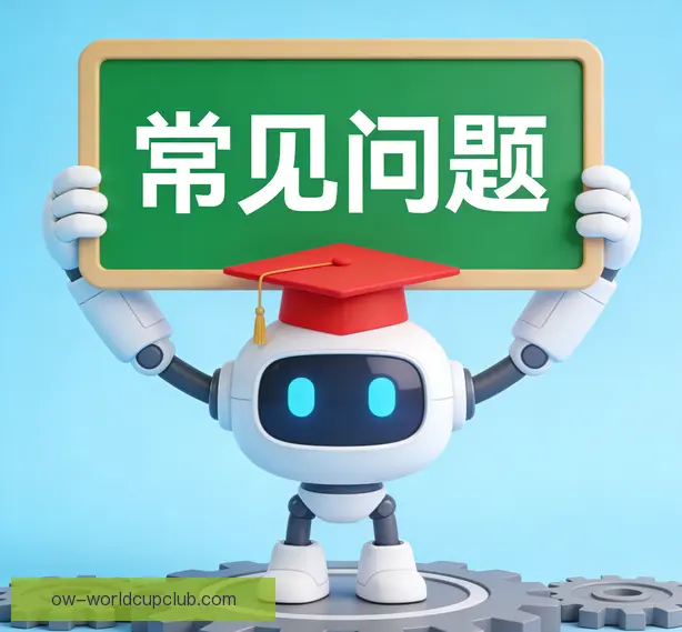 常见问题